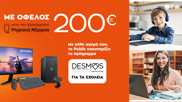 Ψηφιακή Μέριμνα 2021:  Μαθητές και φοιτητές επιλέγουν Public για καλό σκοπό!